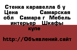 Стенка каравелла б/у › Цена ­ 5 000 - Самарская обл., Самара г. Мебель, интерьер » Шкафы, купе   